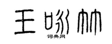 曾庆福王咏竹篆书个性签名怎么写