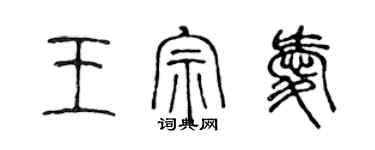 陈声远王宗爱篆书个性签名怎么写