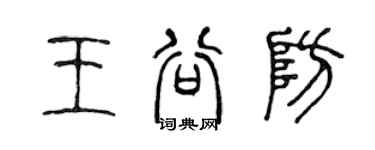陈声远王谷防篆书个性签名怎么写