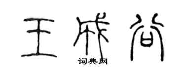 陈声远王成谷篆书个性签名怎么写