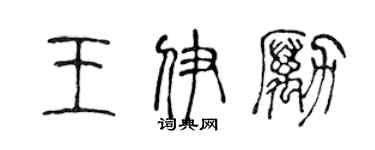 陈声远王伊励篆书个性签名怎么写