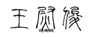 陈声远王尉俊篆书个性签名怎么写