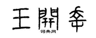 曾庆福王开幸篆书个性签名怎么写