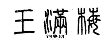 曾庆福王满梅篆书个性签名怎么写