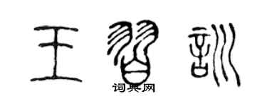 陈声远王习训篆书个性签名怎么写