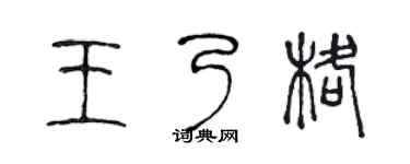 陈声远王乃格篆书个性签名怎么写