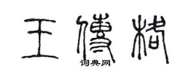陈声远王传格篆书个性签名怎么写