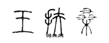 陈声远王扶桑篆书个性签名怎么写