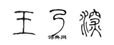 陈声远王乃深篆书个性签名怎么写
