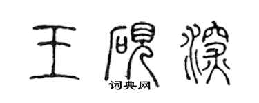 陈声远王砚深篆书个性签名怎么写