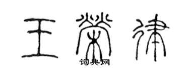 陈声远王荣律篆书个性签名怎么写