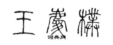 陈声远王庆朴篆书个性签名怎么写
