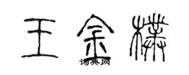 陈声远王金朴篆书个性签名怎么写