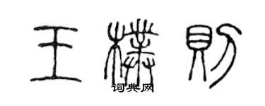 陈声远王朴则篆书个性签名怎么写