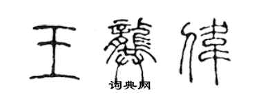 陈声远王龚伟篆书个性签名怎么写