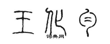 陈声远王化匀篆书个性签名怎么写