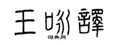 曾庆福王咏译篆书个性签名怎么写