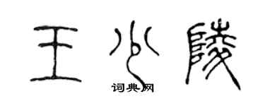 陈声远王少陵篆书个性签名怎么写