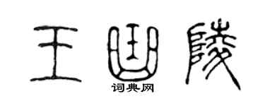 陈声远王曲陵篆书个性签名怎么写