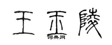 陈声远王玉陵篆书个性签名怎么写