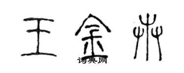 陈声远王金卉篆书个性签名怎么写