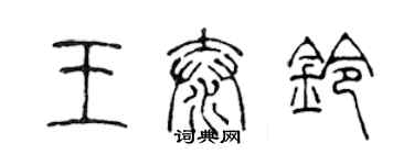 陈声远王泰铃篆书个性签名怎么写