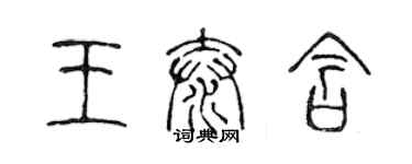 陈声远王泰含篆书个性签名怎么写
