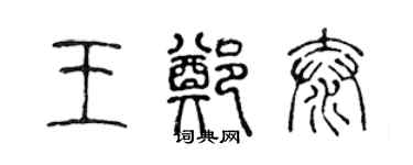 陈声远王郑泰篆书个性签名怎么写