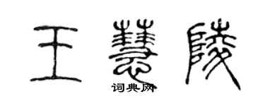 陈声远王慧陵篆书个性签名怎么写