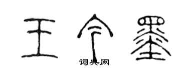 陈声远王今墨篆书个性签名怎么写