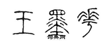 陈声远王墨花篆书个性签名怎么写