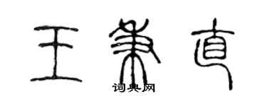 陈声远王秉直篆书个性签名怎么写