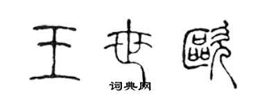 陈声远王世欧篆书个性签名怎么写