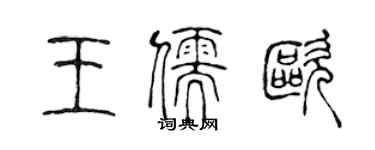 陈声远王儒欧篆书个性签名怎么写