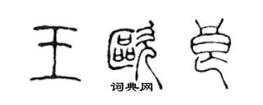 陈声远王欧良篆书个性签名怎么写