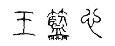 陈声远王蓝心篆书个性签名怎么写