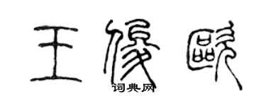 陈声远王俊欧篆书个性签名怎么写
