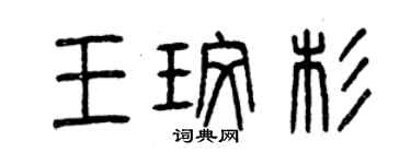曾庆福王玫杉篆书个性签名怎么写