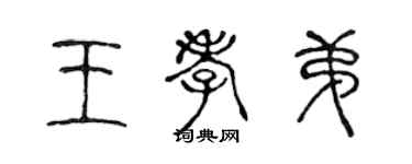 陈声远王孝弟篆书个性签名怎么写