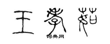 陈声远王孝茹篆书个性签名怎么写