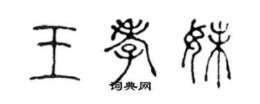 陈声远王孝妹篆书个性签名怎么写