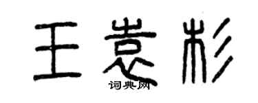 曾庆福王袁杉篆书个性签名怎么写