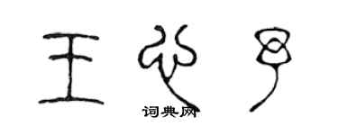 陈声远王心予篆书个性签名怎么写