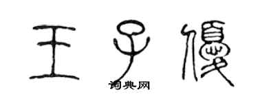 陈声远王子优篆书个性签名怎么写