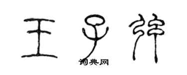 陈声远王子弦篆书个性签名怎么写