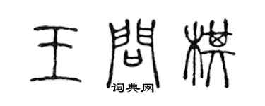 陈声远王问棋篆书个性签名怎么写