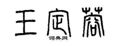 曾庆福王定蓉篆书个性签名怎么写