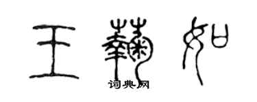 陈声远王菊如篆书个性签名怎么写