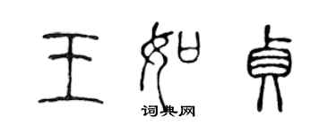 陈声远王如贞篆书个性签名怎么写