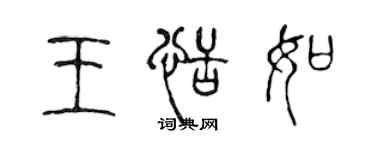 陈声远王恬如篆书个性签名怎么写
